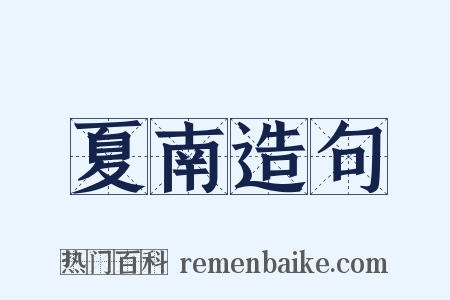 夏南造句是什么意思的图片